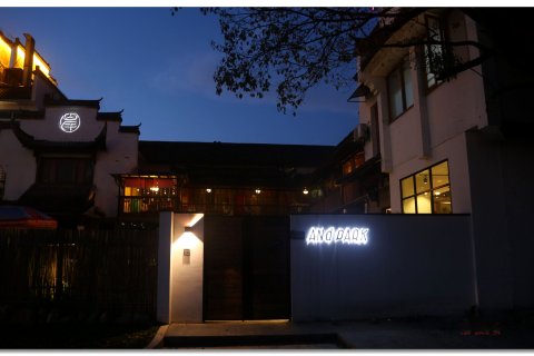 婺源ANDPARK岸吧国际青年旅舍