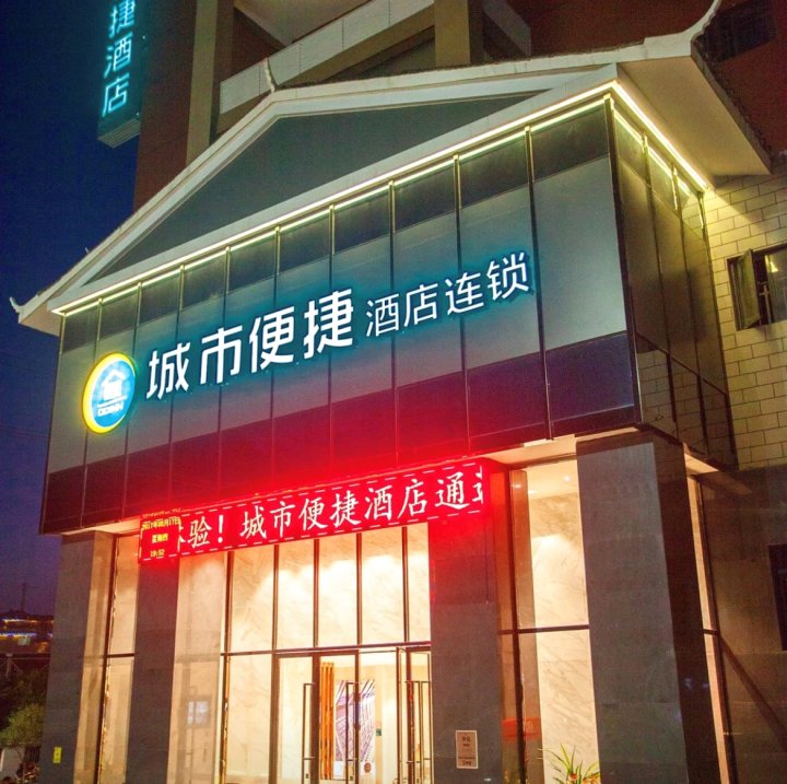 城市便捷酒店(怀化通道汽车站店)