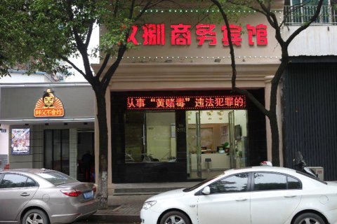 岳阳久捌商务宾馆(岳阳步行街店)