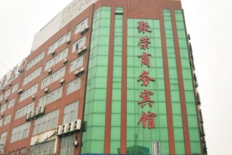桓台聚荣商务宾馆
