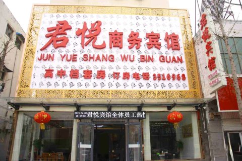 魏县君悦商务宾馆