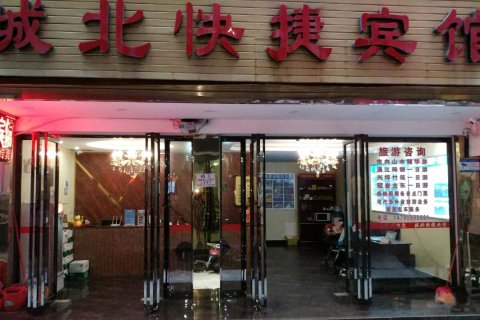 桂林城北快捷宾馆