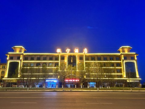 徽宁酒店