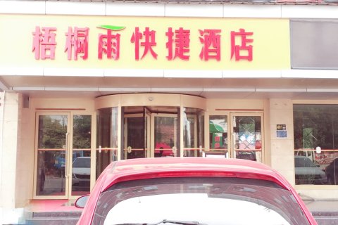 巨野梧桐雨快捷酒店