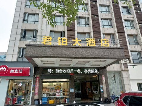 鄱阳县君铂大酒店