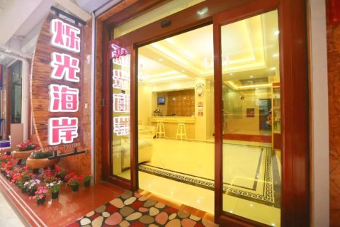 北戴河烁光海岸宾馆(刘庄夜市街店)