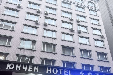 绥芬河永成宾馆