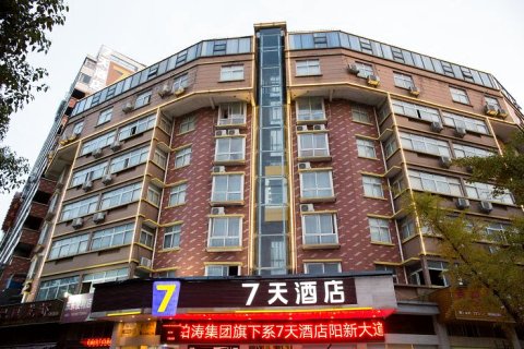 7天连锁酒店(阳新大道店)