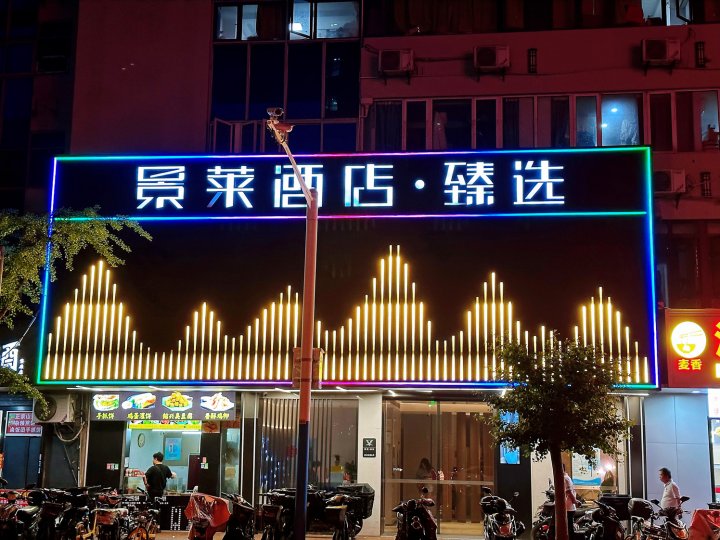 景莱酒店·臻选(上海西藏北路地铁站店)