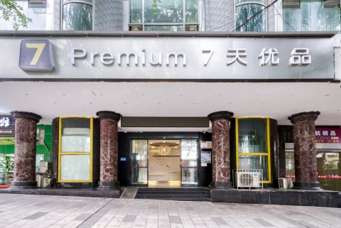 7天优品Premium(重庆北碚轻轨总站西南大学店)
