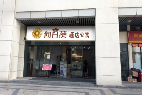 长沙向日葵公寓(梅溪湖文化艺术中心站店)