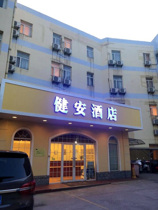 南通健安酒店