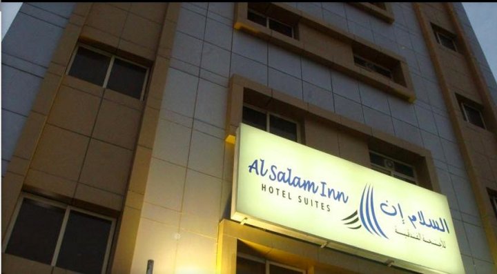 阿萨拉姆旅馆套房酒店(Al Salam Inn Hotel Suites)