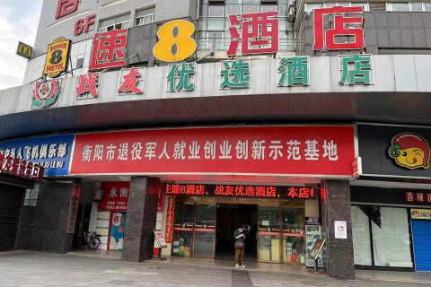 战友优选酒店(衡阳中心汽车站店)