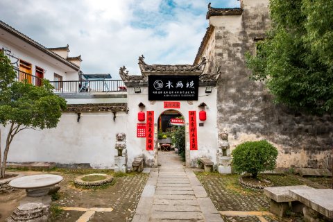 宏村木画说观景民宿(月沼店)