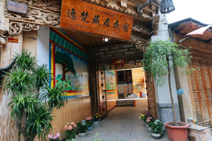 香格里拉逸梵藏居民宿(独克宗古城店)