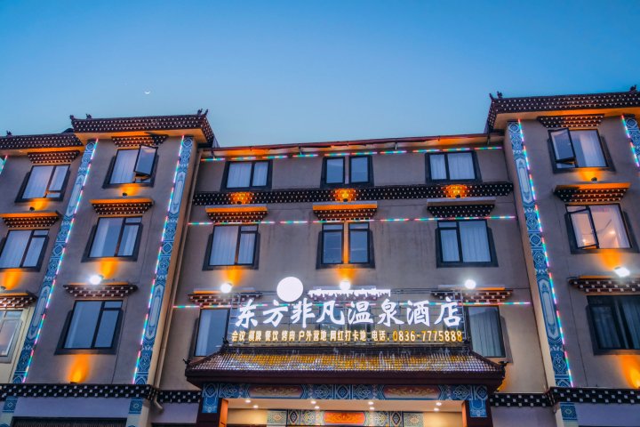 东方非凡温泉酒店(康定榆林新村店)