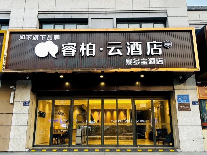 如家睿柏·云酒店(扬州大运河博物馆食品工业园店)