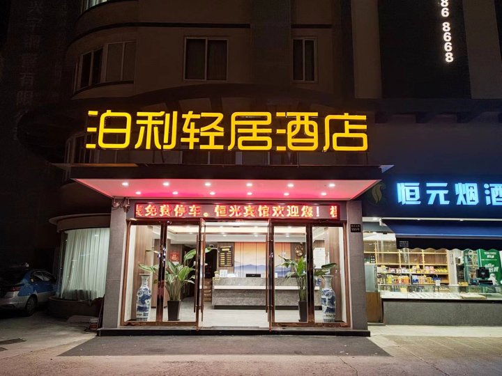 泊利轻居酒店(宁波北仑中医院店)