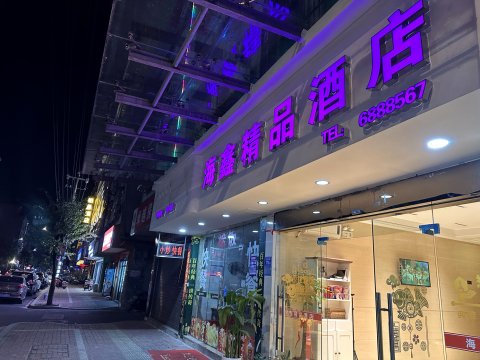 福安海鑫精品酒店