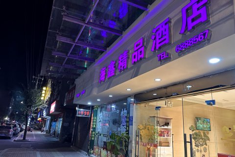 福安海鑫精品酒店