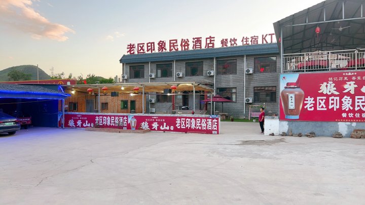 老区印象民俗酒店(易县狼牙山店)