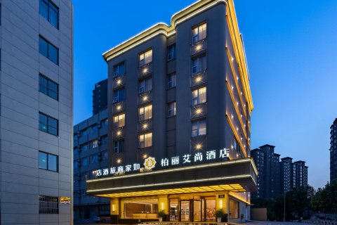 柏丽艾尚酒店(连云港盐河巷高铁站店)