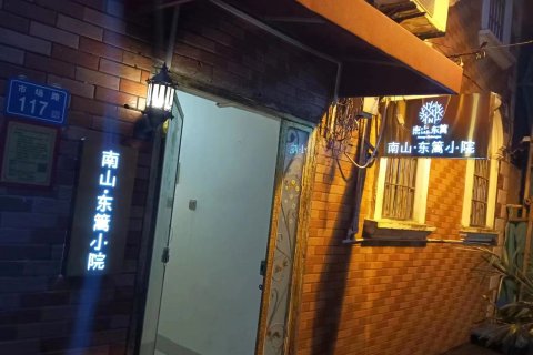 南山.东篱小院