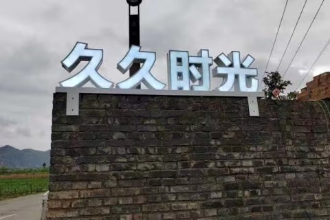 泸沽湖久久时光民宿