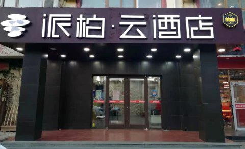 如家派柏·云酒店(北京学院路科技大学店)