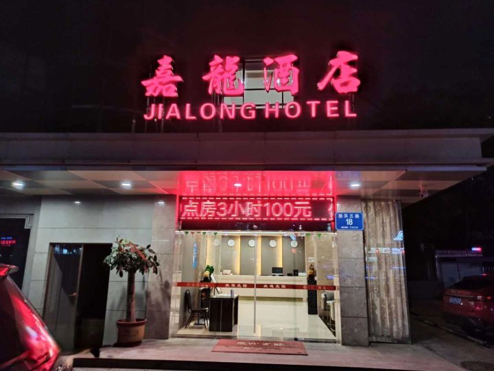 深圳嘉龙酒店