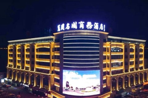 榆林万国名园商务酒店