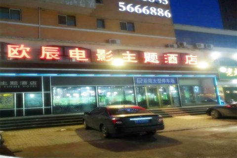 霸州欧辰电影主题酒店