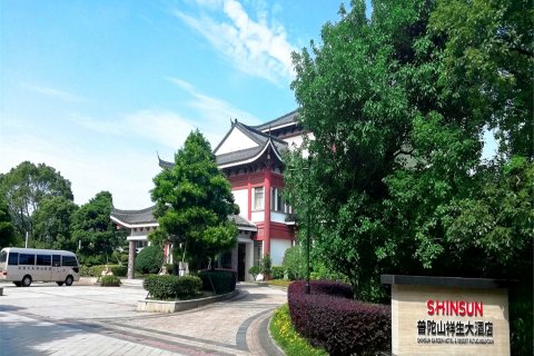 普陀山祥生大酒店