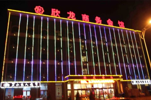 怀仁欣龙商务会馆