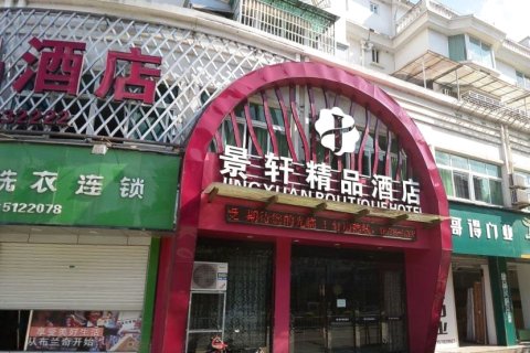 云和景轩精品酒店