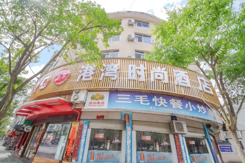 庆元港湾时尚酒店