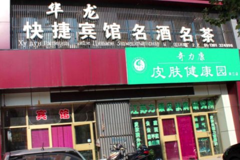 同江华龙快捷宾馆