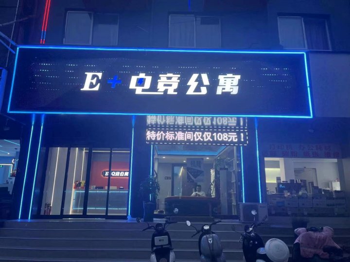 E+电竞公寓(禹州一峰城市广场东商贸店)