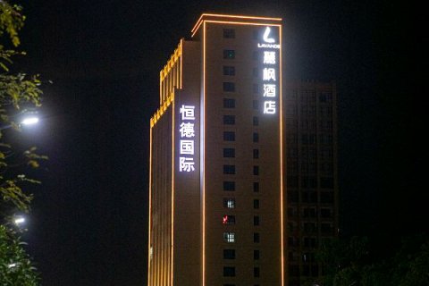 麗枫酒店(潮州恒德国际店)