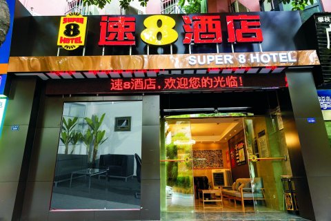 速8酒店(攀枝花中心广场银江湖公园店)