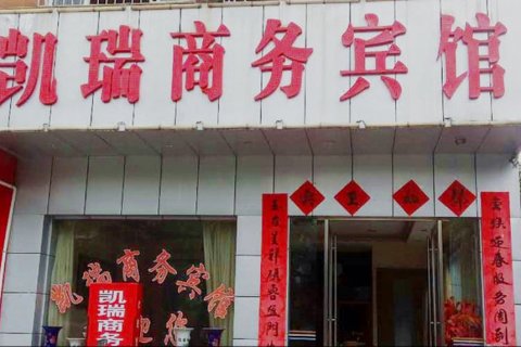 遂川凯瑞商务宾馆