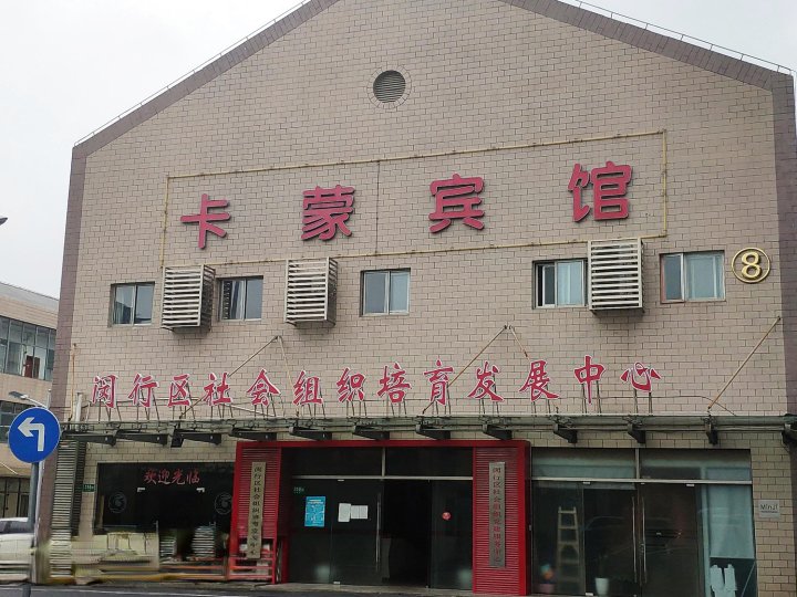 上海卡蒙宾馆(莘庄地铁站店)