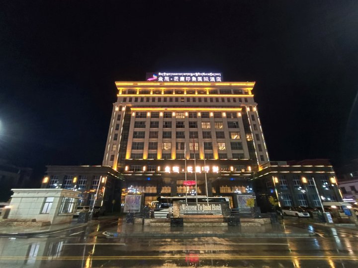 金施·芒康印象国际酒店