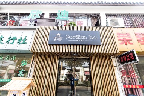 苏州醉与闲亭酒店