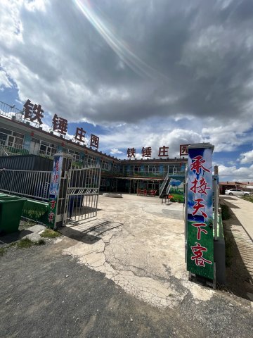 张家口铁锤庄园