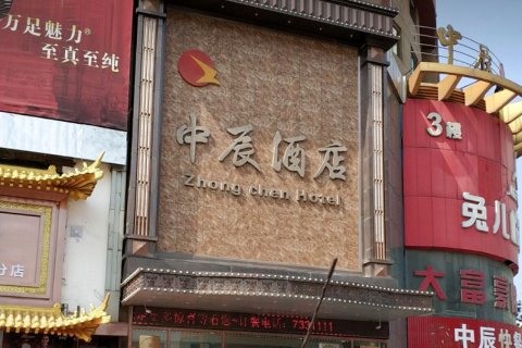 盖州中辰商务酒店