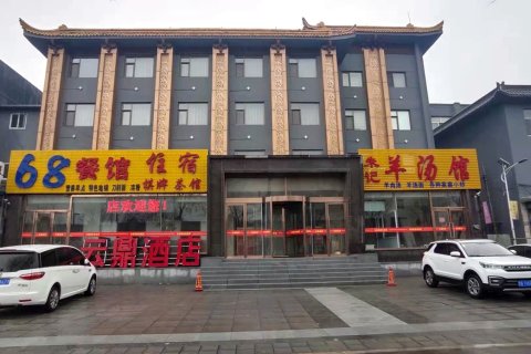 浑源云鼎酒店(浑源古城店)