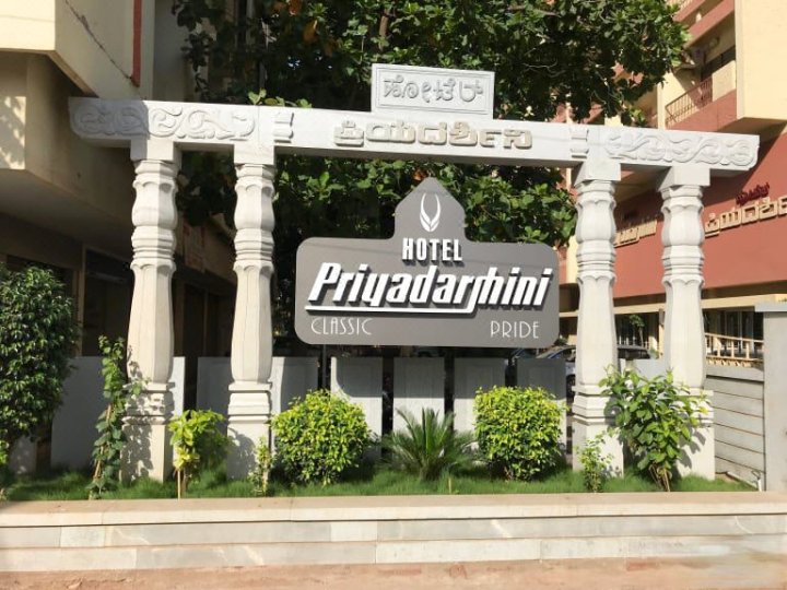 普莉亚达西尼经典酒店(Hotel Priyadarshini Classic)