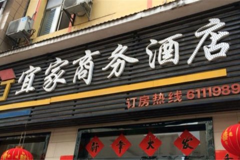 遂川宜家商务酒店